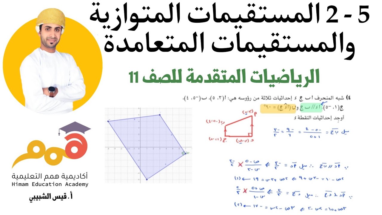 5 - 2 - المستقيمات المتوازية والمستقيمات المتعامدة | حل جميع تمارين الكتاب
