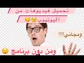 تحميل فيديوهات من اليوتيوب بدون الحاجة الى برنامج وبشكل مجاني تحميل فيديوهات من اليوتيوب بدون الحاجة الى برنامج وبشكل مجاني