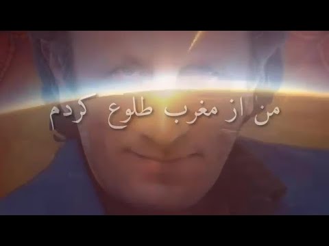 من از مغرب طلوع کردم