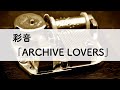 彩音「ARCHIVE LOVERS」オルゴールアレンジ