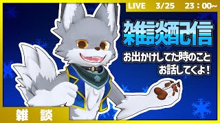 お出かけから帰ってきたし雑談配信！【VRChat】