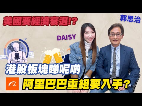 【郭思治】港股板塊睇呢啲 | 阿里巴巴重組要入手? | 美國要經濟衰退!? #郭思治 #郭Sir #阿里巴巴重組 #港股 #矽谷銀行收購 #張殷慈