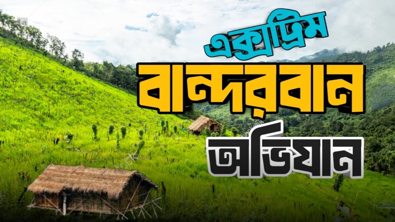বান্দরবানের গহিনে অভিযান 🇧🇩। পর্ব-১ । আলিকদম সার্কিট। ২১ কিলো হয়ে খেমচং পাড়া। Extreme Alikadam Treak