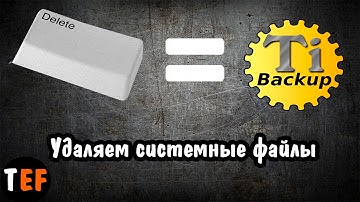 УДАЛЕНИЕ любых СИСТЕМНЫХ ПРИЛОЖЕНИЙ на ANDROID. Titanium Backup