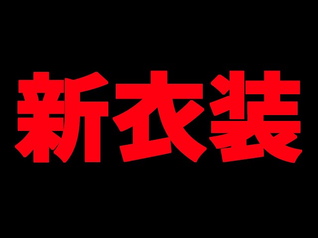 2年ぶりの新衣装配信のサムネイル