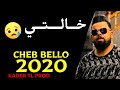 Cheb Bello 2021 Khalti خالتي Jadid Rai 2020 قنبلة التيك توك