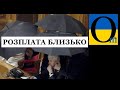 Зрадників покарають?! Чи це політична гра?