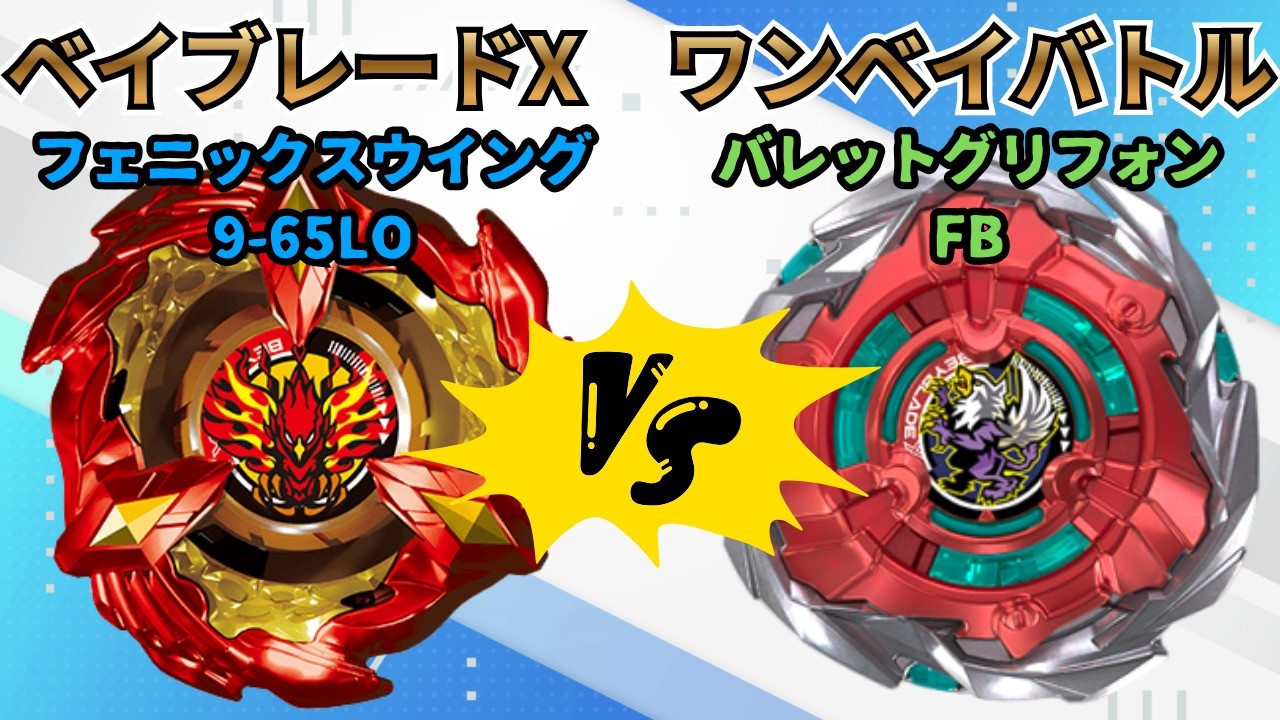 BEYBLADE X] Bullet Gryphon FB vs Phoenix Wing 9-65LO!! Beyblade X