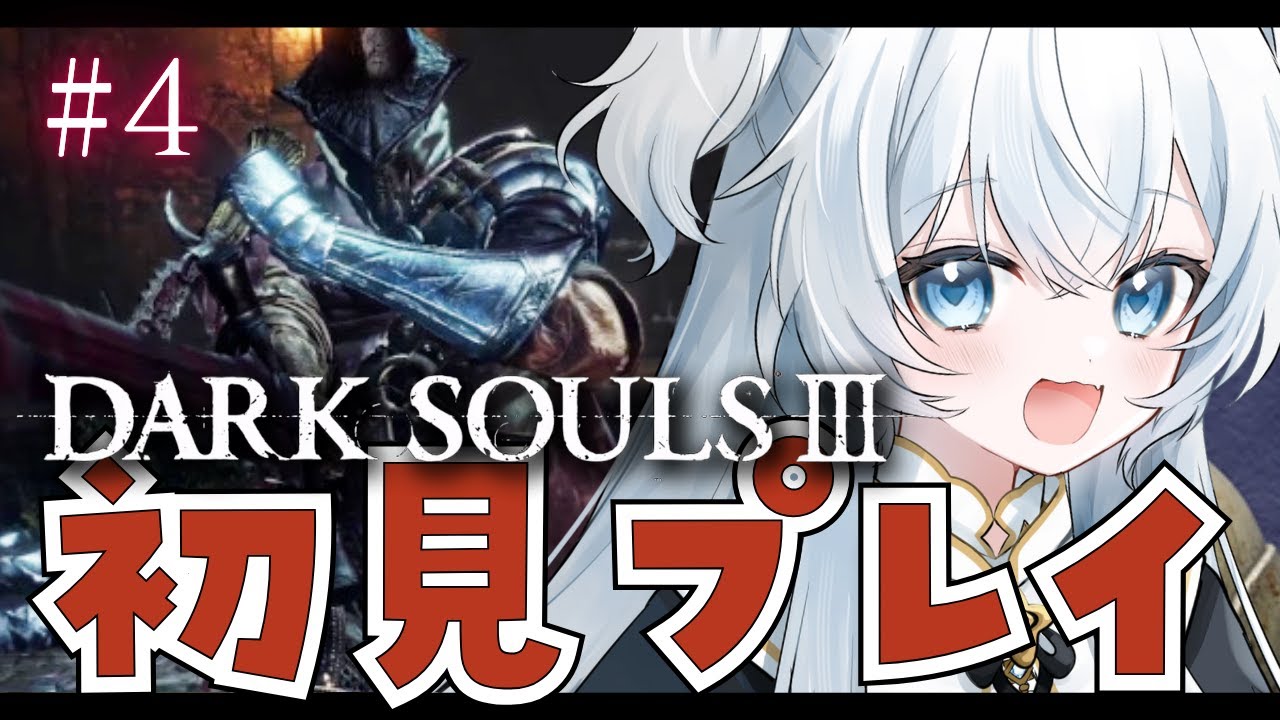 【DARK SOULS 3】#4  完全初見┊ダークソウルⅢ【#ぶいぱい┊#鍵宮シエル】※ネタバレあり