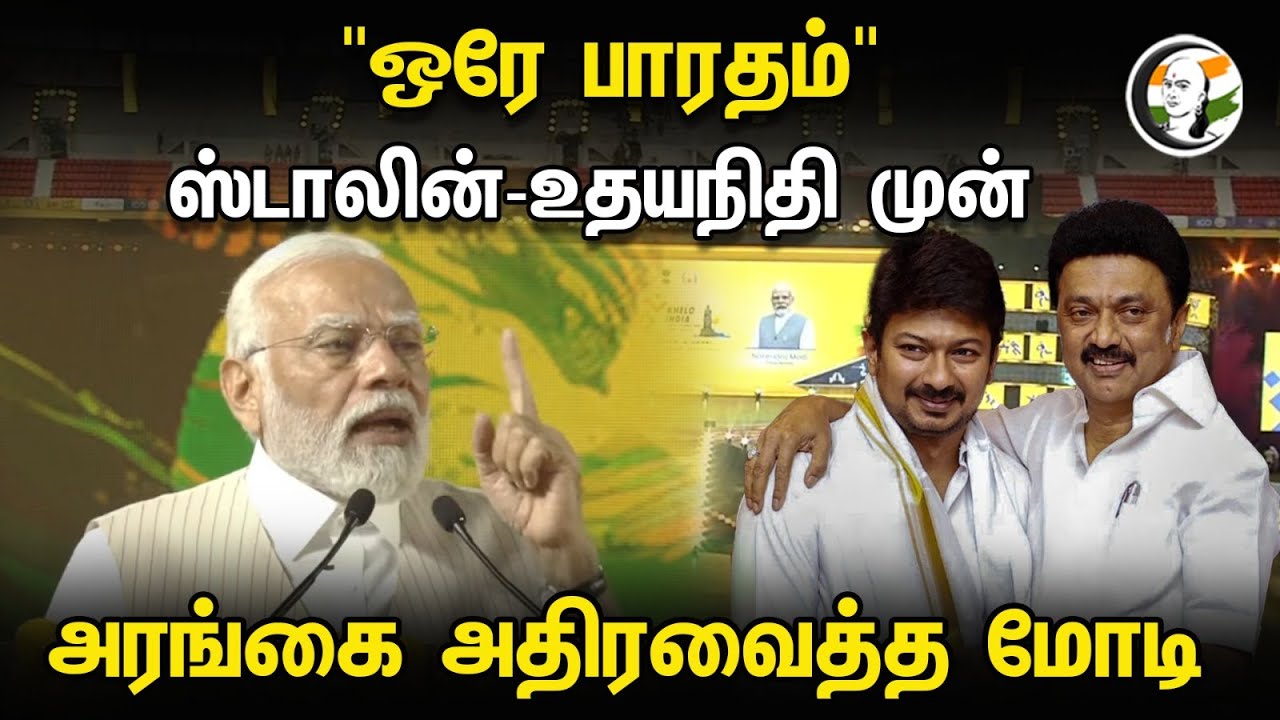 "ஒரே பாரதம்" ஸ்டாலின்-உதயநிதி முன் அரங்கை அதிரவைத்த மோடி | PM Modi | Stalin | Udhayanidhi | DMK