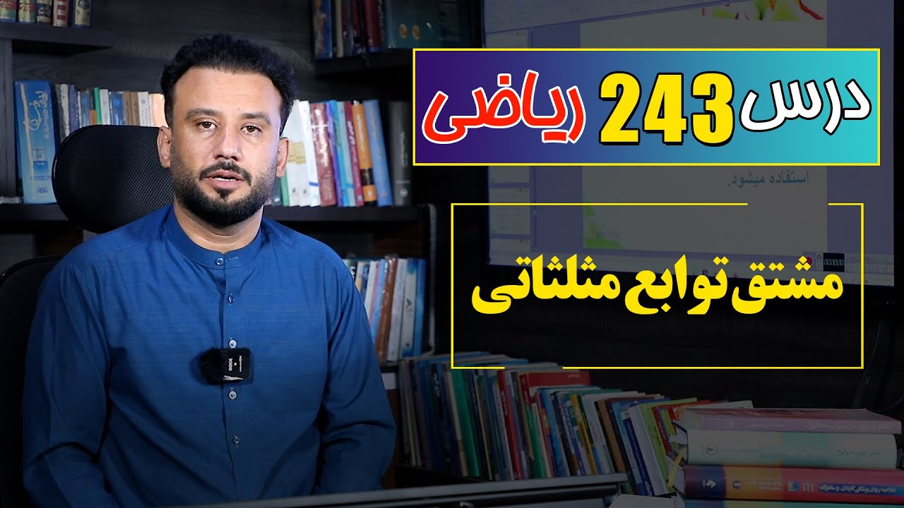 درس 243 ریاضی: مشتق توابع مثلثاتی|  @RasaAcademy2023