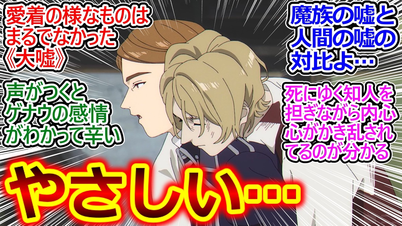 ゲナウさん久しぶりだけど試験管の時とのギャップが凄い…【葬送のフリーレン 34話 反応集】こんなにいい人だったなんて…【葬送のフリーレン/2期/実況/反応まとめ】