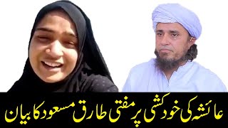 Ayesha Arif Khan K Suicide Per Mufti Tariq Masood Ka Bayan Mufti Tariq Masood Latest Bayan