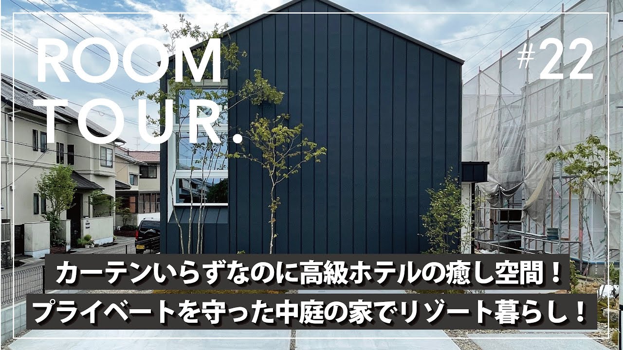 【ルームツアー】俺の中庭／カーテンがないのに高級ホテルの癒し空間！住宅密集地でプライベートなリゾート暮らしが叶う！トレンドブラックインテリア×洗濯動線×各部屋から中庭を眺められる心地いい間取りをご紹介