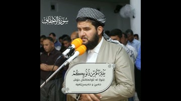 ( یقومنا اجیبوا داعي الله ) تلاوة جميلة من سورة الاحقاق للقارئ دلشاد احمد