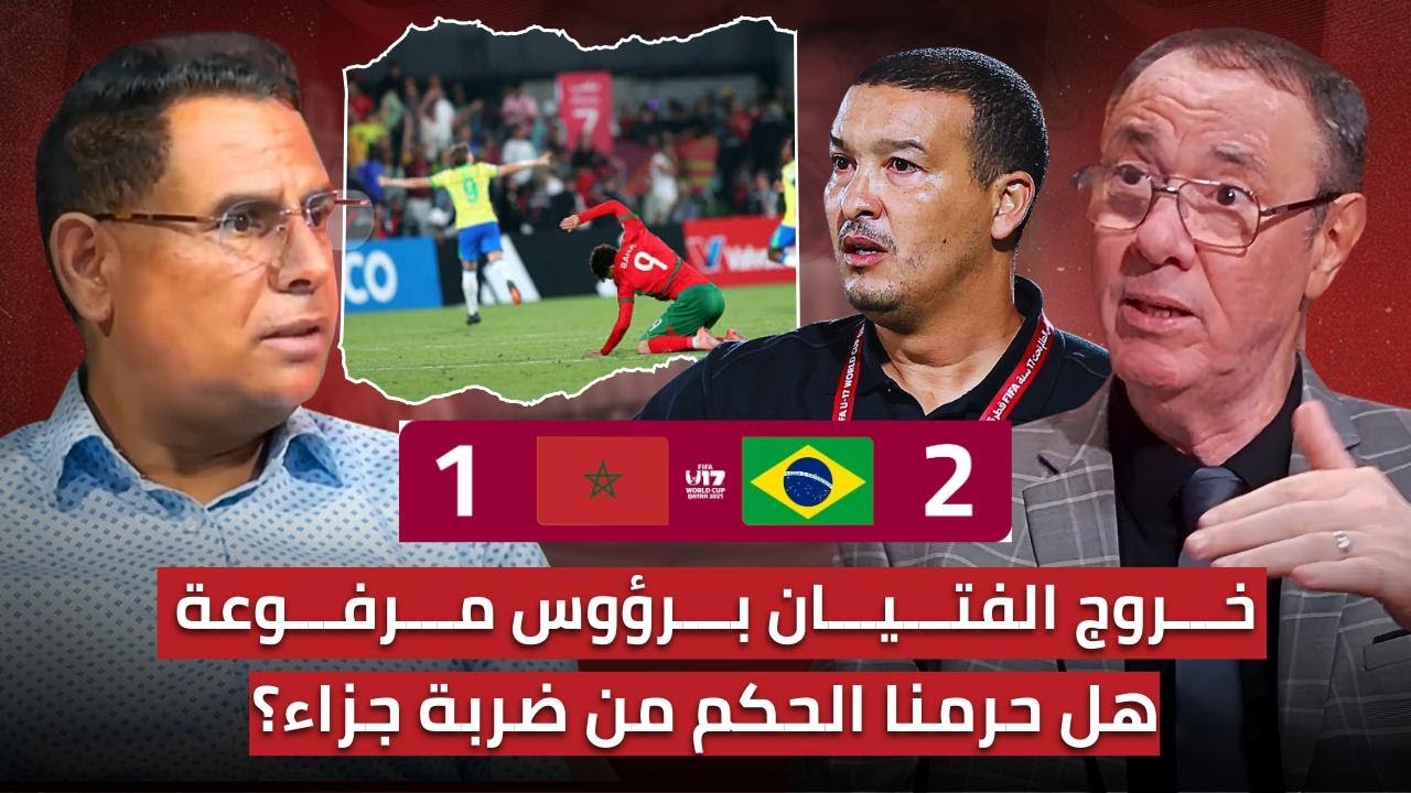 مباشر.. تحليل مباراة المغرب والبرازيل 1-2🔥 خسارة 
