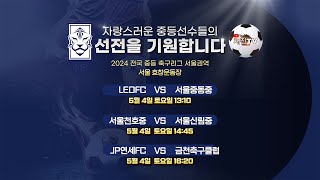 [2024 전국 중등리그 서울권역] 5월4일(토)ㅣ효창운동장ㅣLEOFC VS 서울중동중 ㅣ서울천호중 VS 서울신림중ㅣJP연세FC VS 금천축구클럽ㅣ