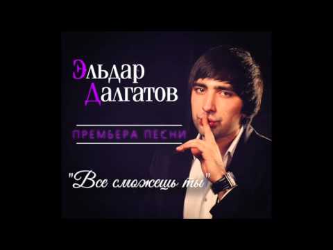 ЭЛЬДАР ДАЛГАТОВ НОВЫЕ ПЕСНИ 2016 ГОДА СКАЧАТЬ БЕСПЛАТНО ЭЛЬДАР ДАЛГАТОВ НОВЫЕ ПЕСНИ 2016 ГОДА СКАЧАТЬ БЕСПЛАТНО