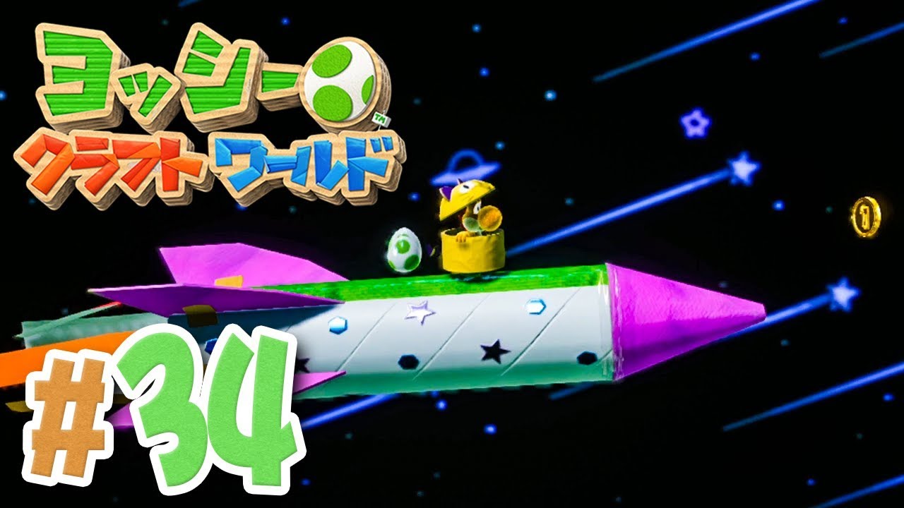 ジャンプで流れ星を乗り越えて『ヨッシークラフトワールド』を実況プレイpart34