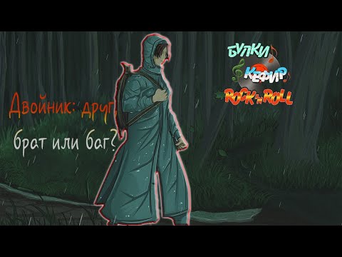 Бесконечное лето #20| Мод Булки, кефир и рок-н-ролл | Темный лес, двойник, другая реальность