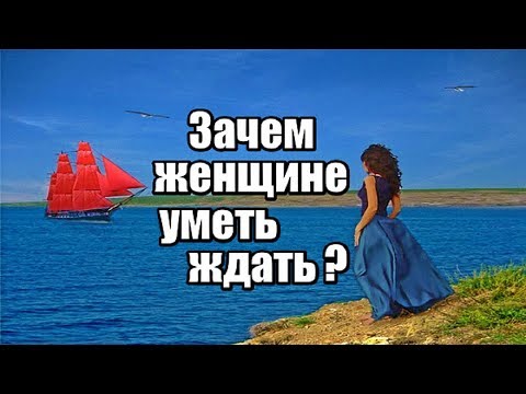 Зачем женщине умение ждать в отношениях? Терпеливая жена - важно ли это? Сарвасаться