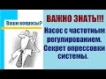 Циркуляционный насос. Частотное регулирование.