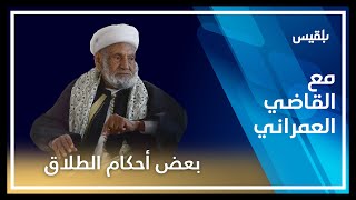 مع القاضي العمراني | بعض أحكام الطلاق | الحلقة الثانية والعشرون