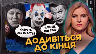 ЛАВРОВ сплутав диктаторів! Соловйова БОМБИТЬ від Макрона. Путін і "руські баби" | Олена Цинтила