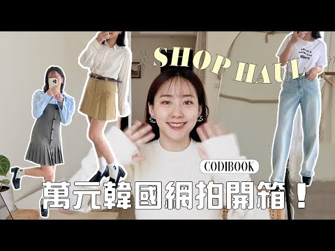 🛒💸破萬元韓國購物開箱！質感爆好的8套韓韓小個子穿搭!!😍 ｜Codibook