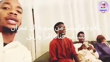 أجمل الأصوات المحكمه لشباب قناة إقرأ وارتق ماتيسر من سورة ال عمران