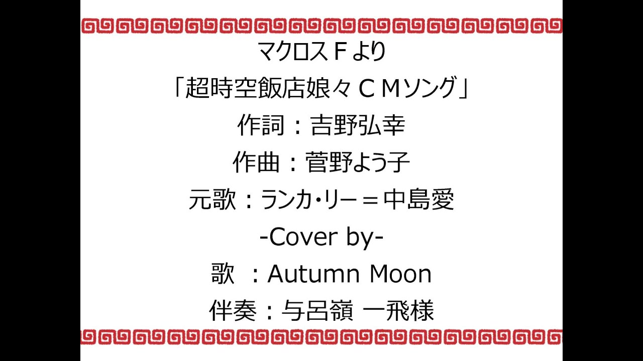 カバー）マクロスF / 超時空飯店娘々CMソング / ランカ・リー＝中島