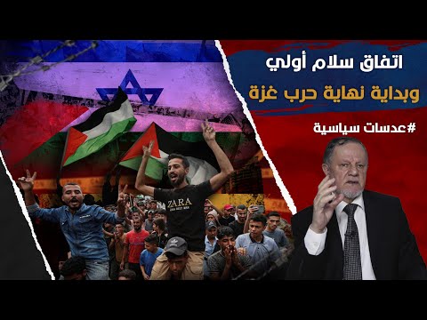 اتفاق سلام أولي وبداية نهاية حرب غزة