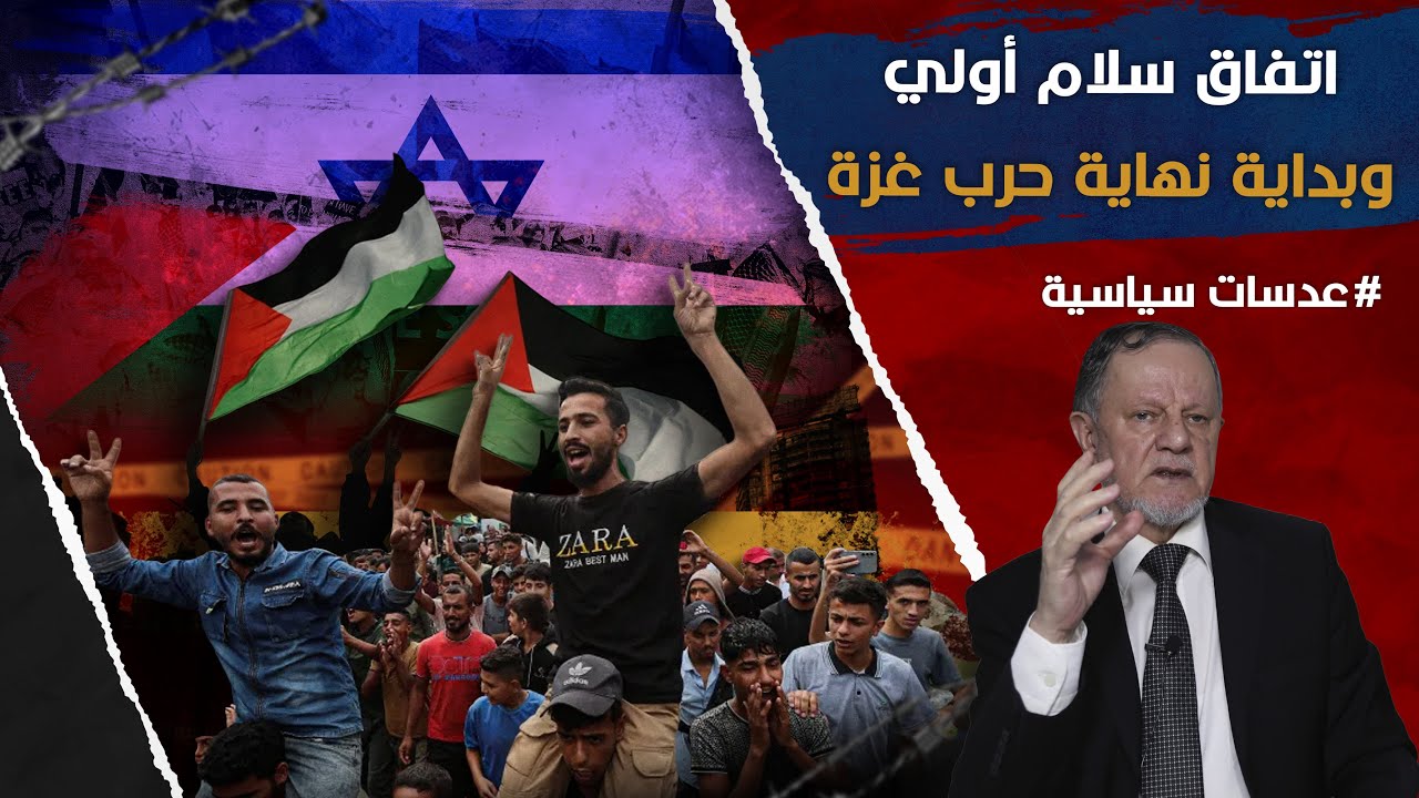 اتفاق سلام أولي وبداية نهاية حرب غزة