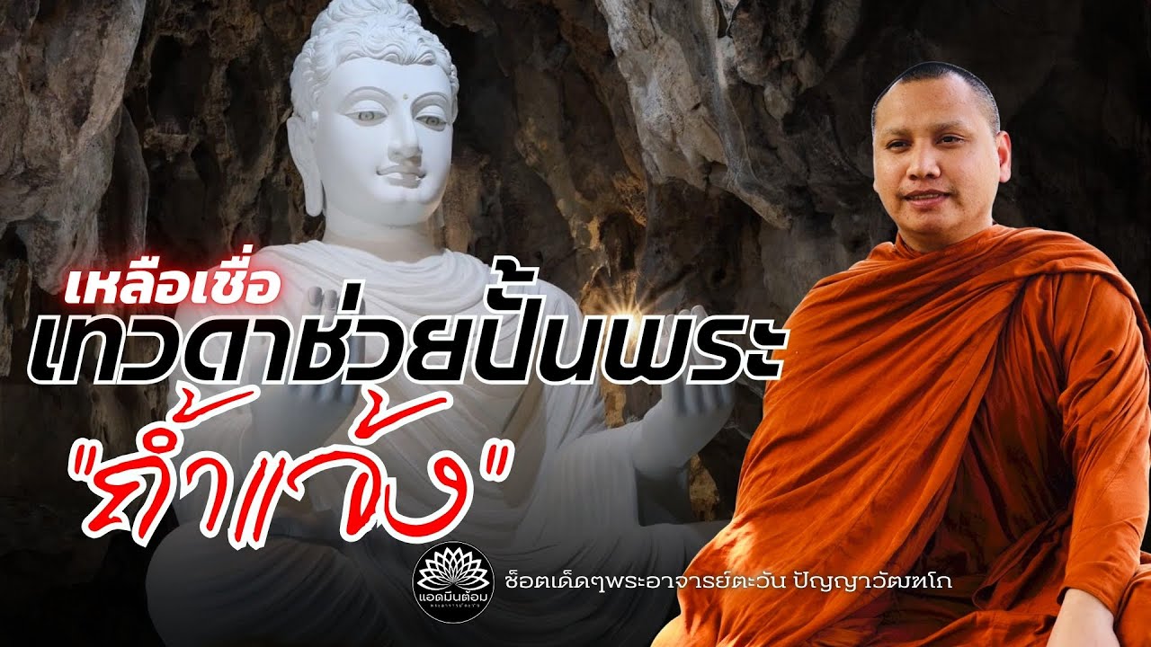 พระอาจารย์เล่าละเอียดถึงที่มาในการสร้างพระพุทธรูปในถ้ำแจ้ง #พระอาจารย์ตะวัน #ธรรมะ #เทวดา