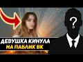 Как меня кинули при ПОКУПКЕ паблика вконтакте