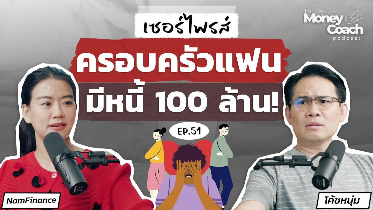 กำลังจะแต่งงาน แต่เพิ่งรู้ว่าครอบครัวแฟนมีหนี้ 100 ล้าน! ควรทำยังไง? |The Money Coach Podcast EP.051