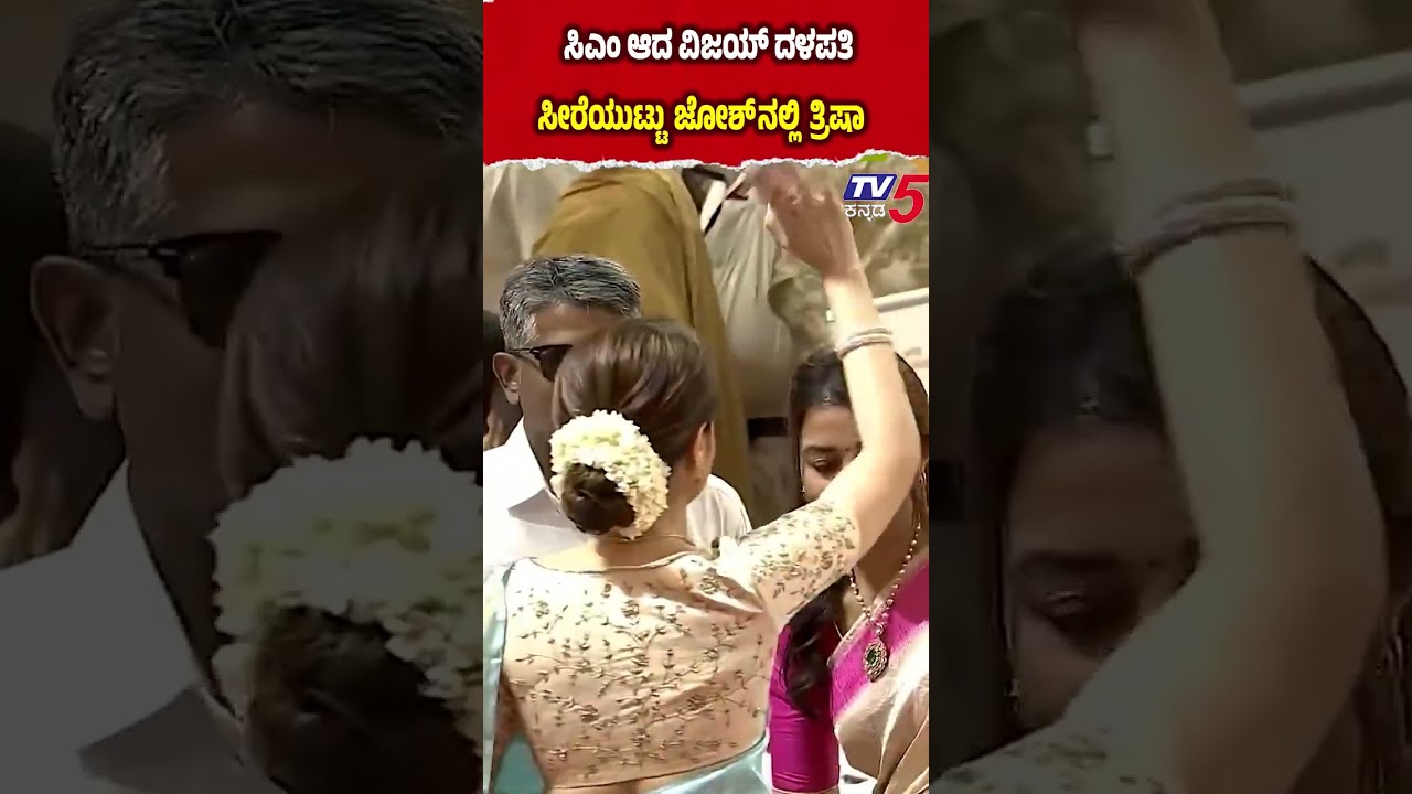 Vijay Thalapathy Become Tamilnadu CM ತಮಿಳುನಾಡು ಸಿಎಂ ಆದ ದಳಪತಿ  ಫುಲ್ ಜೋಶ್ ನಲ್ಲಿ ತ್ರಿಷಾ