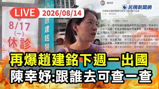 [Full Livestream] 08/14 Late-night call-out to nurses! Chen Hsing-yu makes another revelation: Ch...
