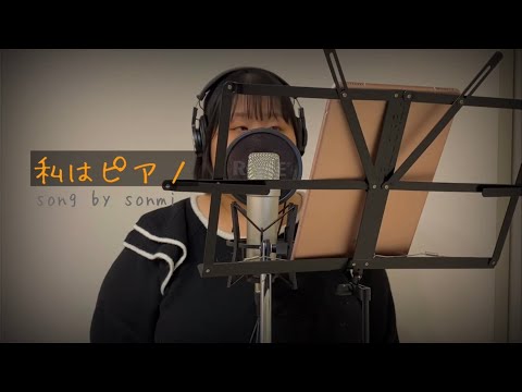 【高田みづえ 私はピアノ】ワンテイクで歌ってみた