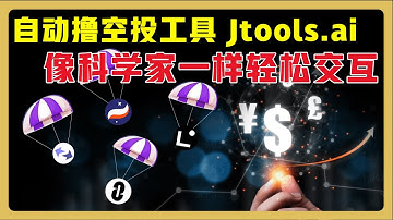 【自动撸空投工具】Jtools.ai 手把手教程 | LayerZero x zkSync x StarkNet x Linea | 钱包体检与自动化交互  #airdrop #空投