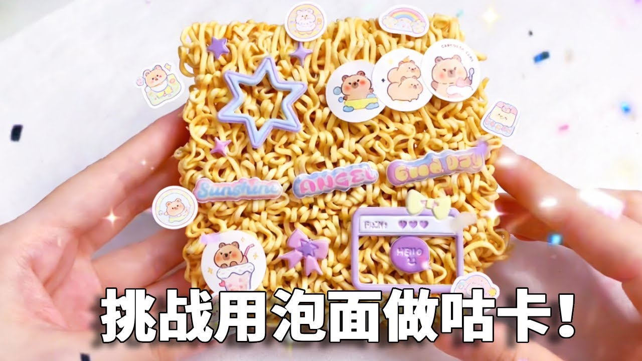 我妈做水晶咕卡VS我做泡面咕卡，没想到妈妈耍赖偷吃泡面？ 谁做的更好看！#手工diy #手账 #咕卡 #解压【小熊陪你玩】