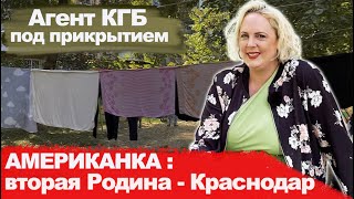 Американка осталась жить в России. Краснодар - моя вторая Родина. Дети-билингвы.