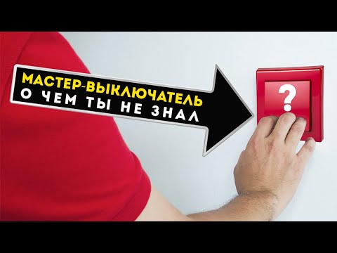 Мастер выключатель. Выключение всего освещения в квартире из одного места