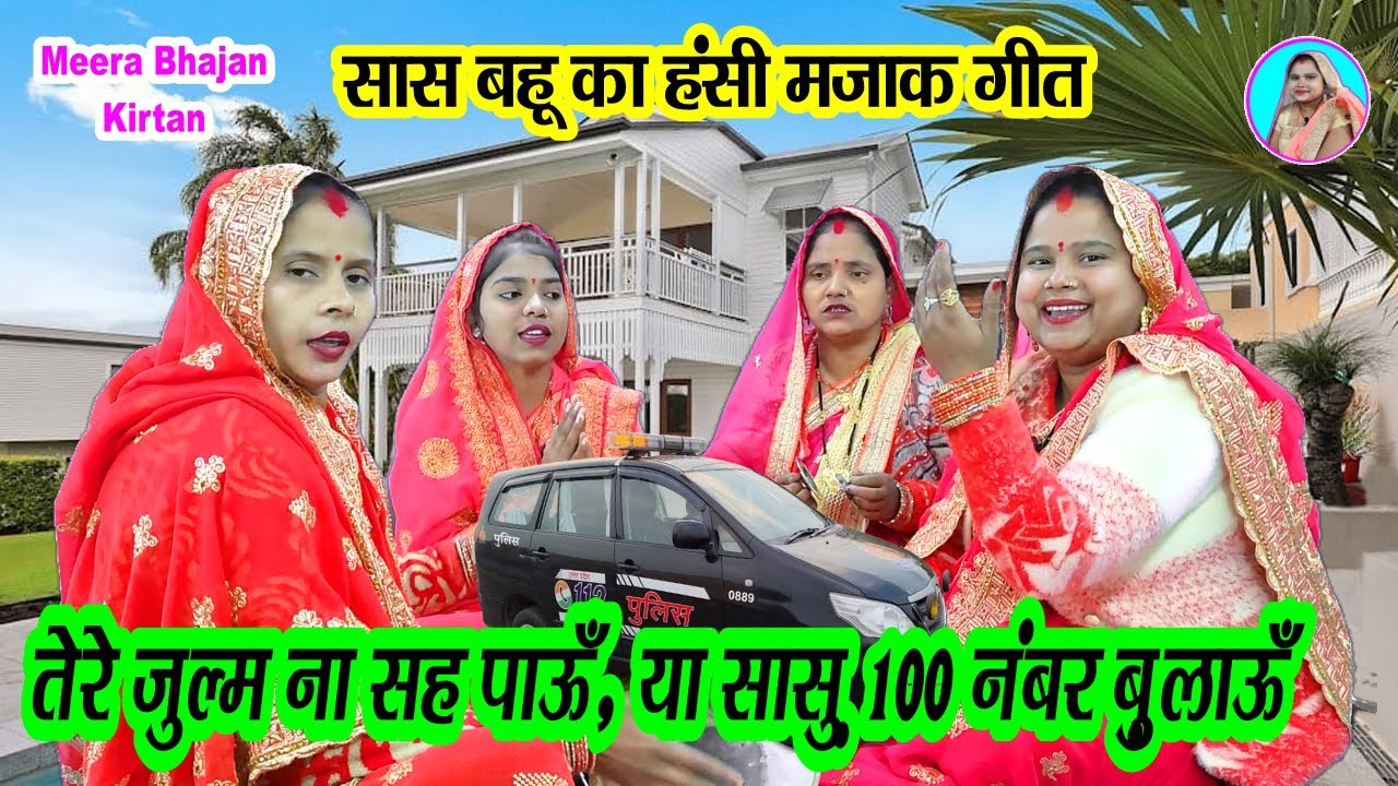 👩‍❤️‍👩 सास बहु हंसी मजाक लोकगीतज🌹 तेरे जुल्म ना सह पाऊँ या सासु 🚨 100 नंबर बुलाऊँ #dholak Funny geet