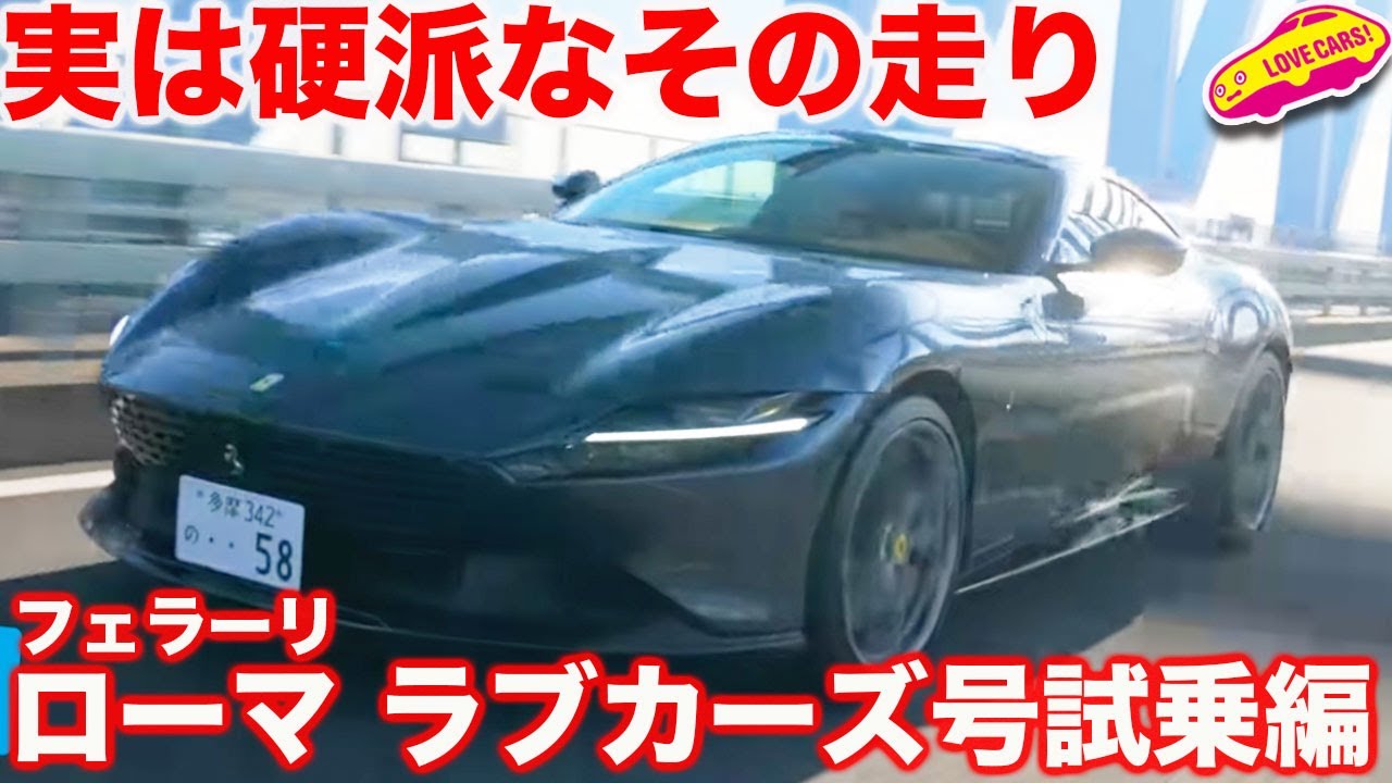 実は豪快】まなぶの フェラーリ ローマ 試乗編！エレガントな見た目