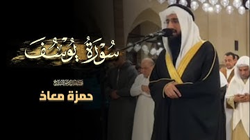 فجريّة هادئة تلاوة مؤثرة من سورة يوسف للشيخ حمزة معاذ فجر 26 ذو الحجة 1446 هـ