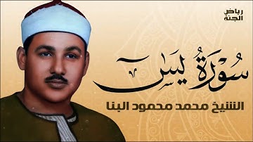 سورة يس كاملة بصوت الشيخ البنا _ تلاوة خاشعة #سورة_يس #البنا #القرآن_الكريم