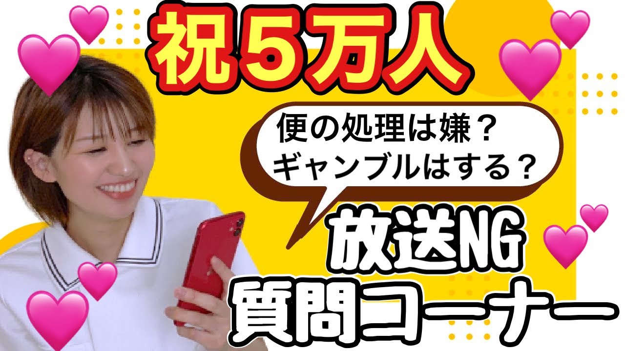 【祝５万人】ナースの放送ギリギリ質問コーナー