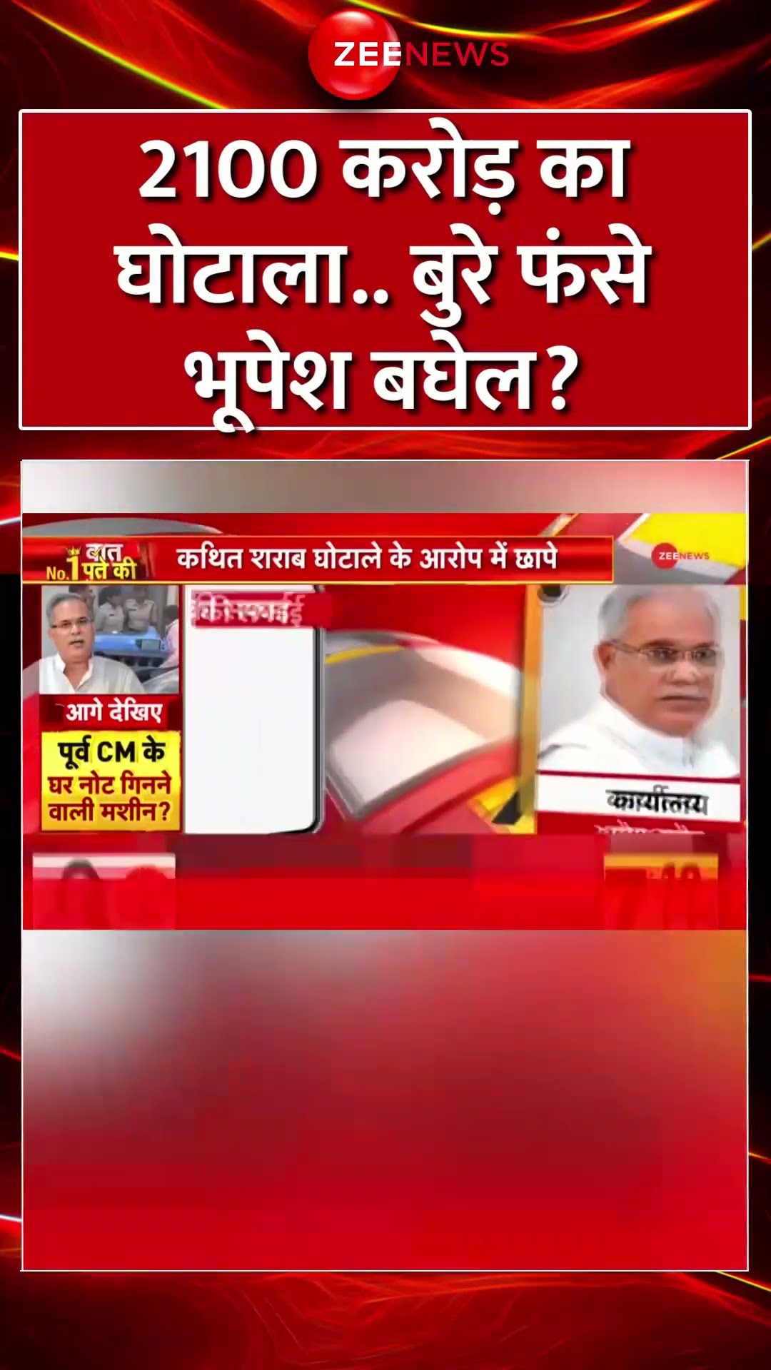 Shorts: 2100 करोड़ का घोटाला..बुरे फंसे #bhupeshbaghel ? | Bhupesh Baghel ED Raid | Chhattisgarh News