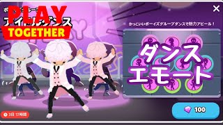 【一緒に遊ぼう】ダンスエモート　アイドルダンス紹介するよ【PlayTogether】